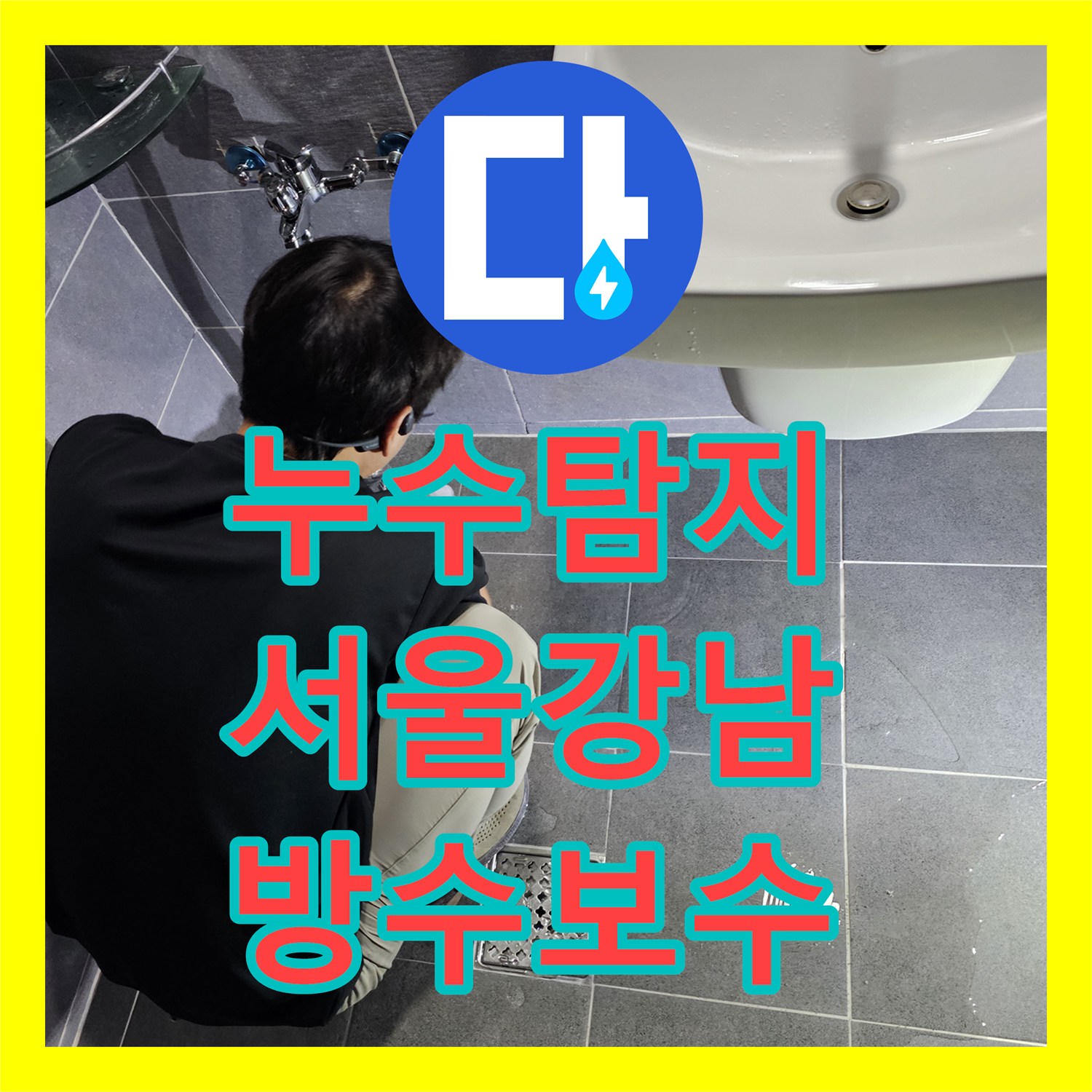 누수탐지 화장실 바닥 방수층 파손과 배관 결함을 찾아 보수한 서울 강남구 역삼동 현장