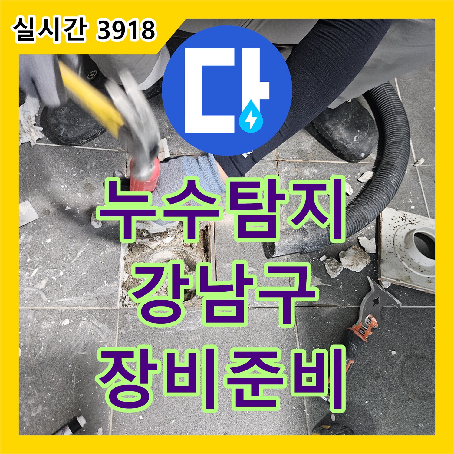 누수탐지전문가가 서울 강남구 아파트 누수 현장에 필요한 장비를 완벽하게 준비했습니다.