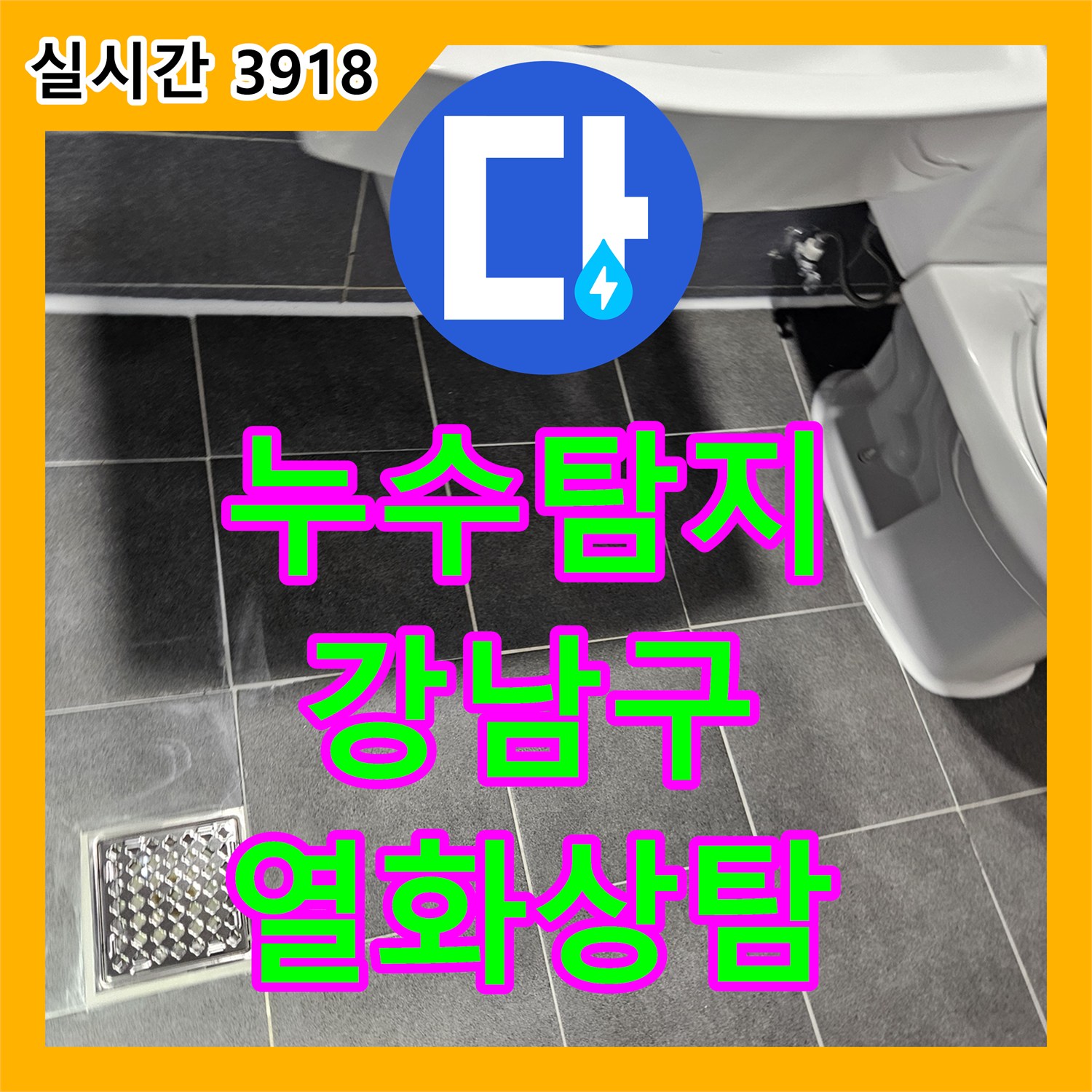 누수탐지전문가가 서울 강남구 아파트 욕실 바닥 누수 의심 현장을 열화상 카메라로 정밀 탐지했습니다.