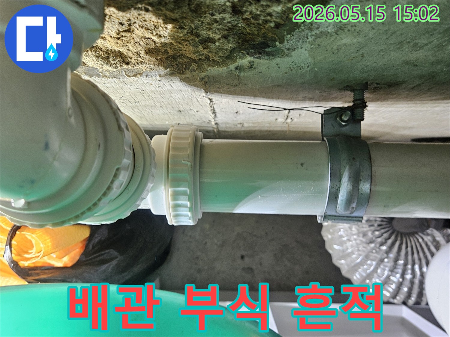 배관 클램프 아래-벽면의 손상과-물기를 통해-누수의 심각성을-파악하고 있습니다