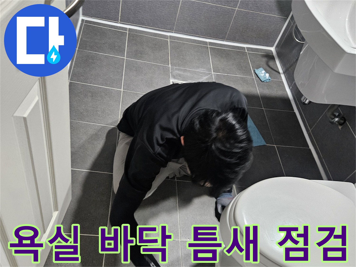 변기와 타일 경계 부위의 누수 가능성을 조사하는 엔지니어 작업 장면