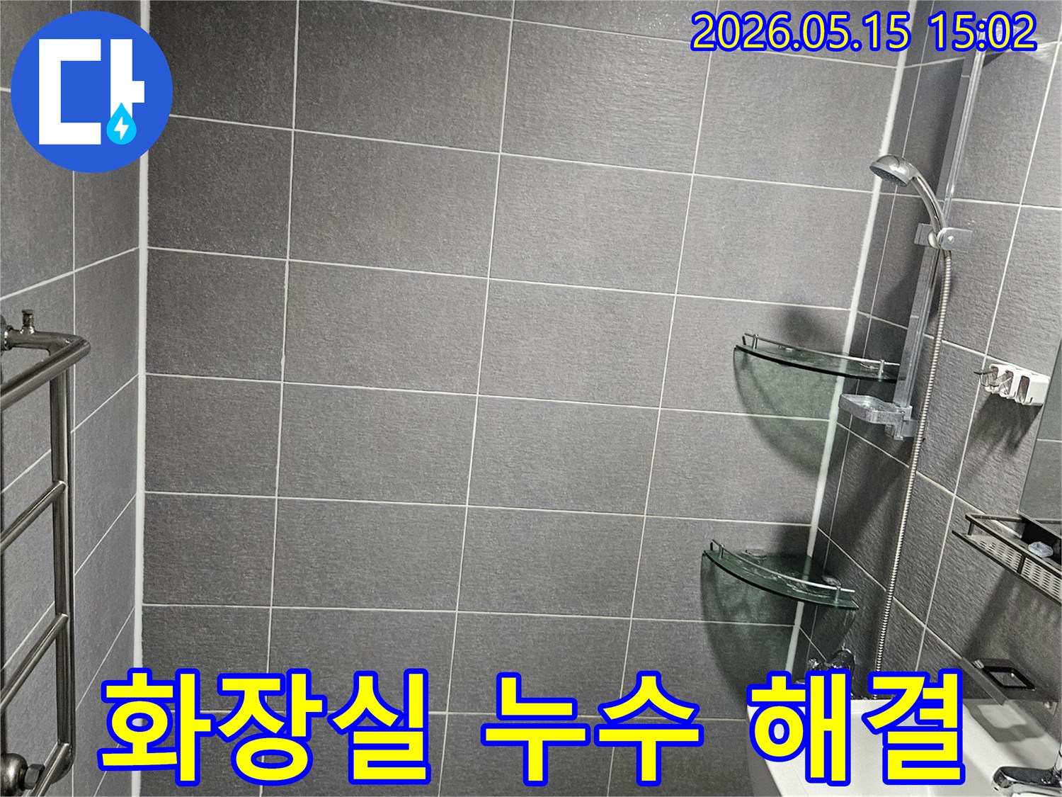 서울 강남구 욕실의-누수 해결을 위한-방수 공사 전 단계로-바닥 타일과-주변 시설의-전반적인 상태를-점검하는 현장 사진
