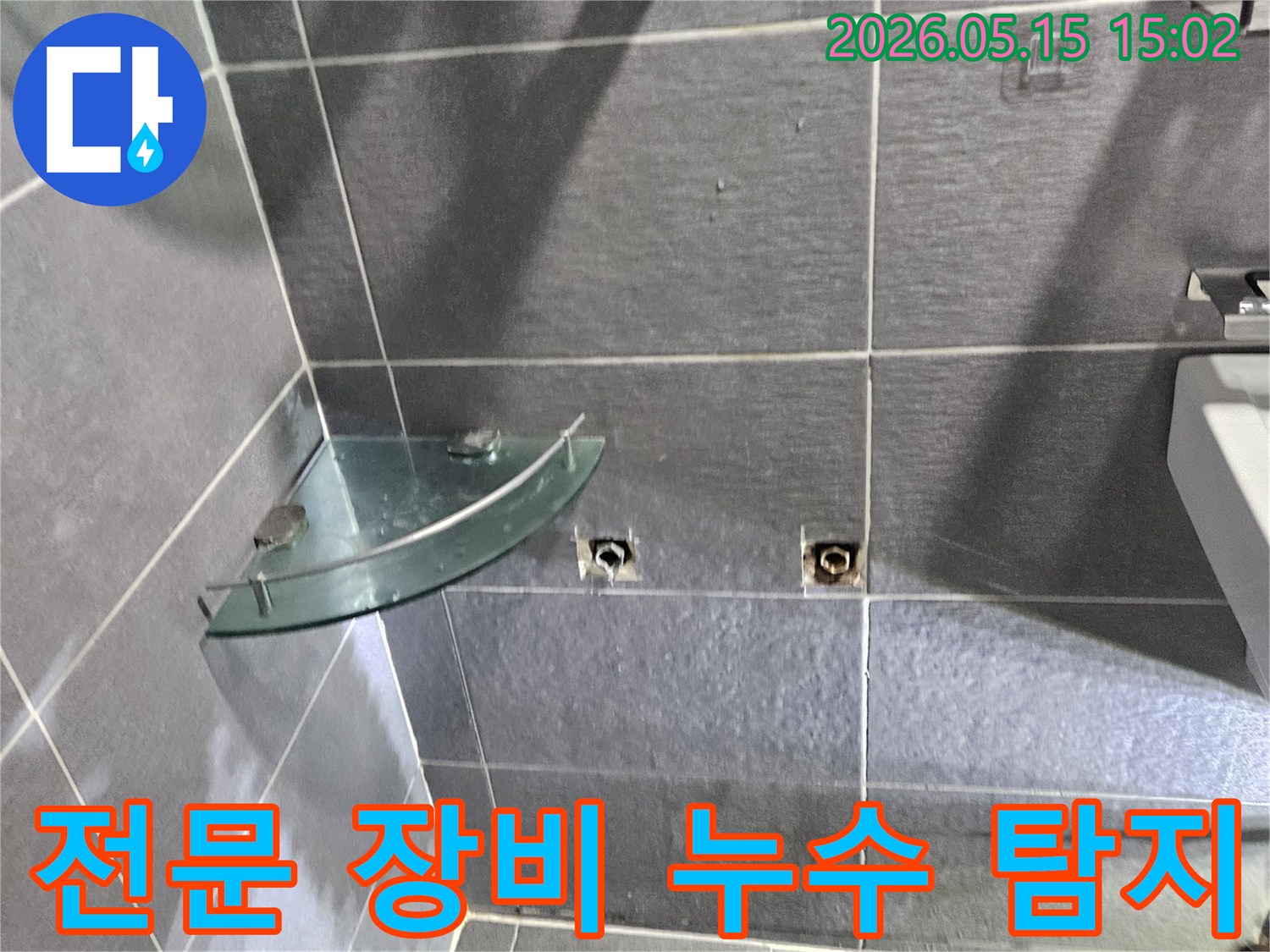학동로-아파트-화장실-벽에서-발생한-누수-원인을-찾기 위해-전문-장비를-활용하여-탐지하는-과정입니다