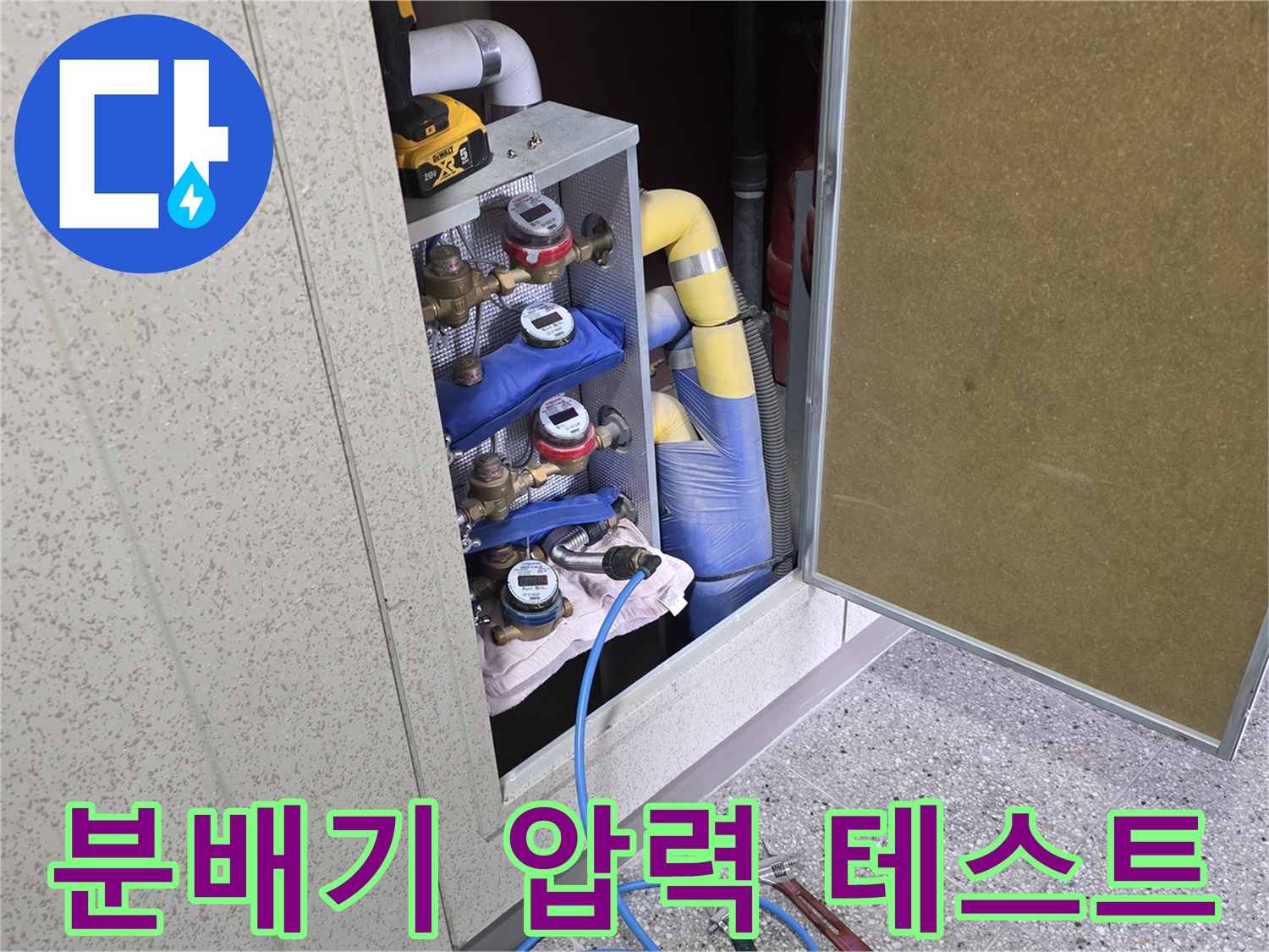 양주 옥정동 현장-분배기 함 내부 공압 테스트 진행 중