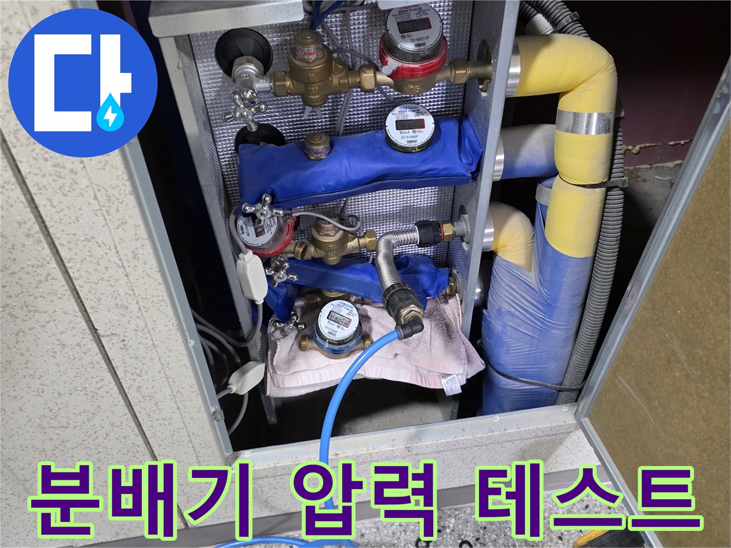 양주 옥정동 현장의 분배기 배관 공압 테스트 진행 모습