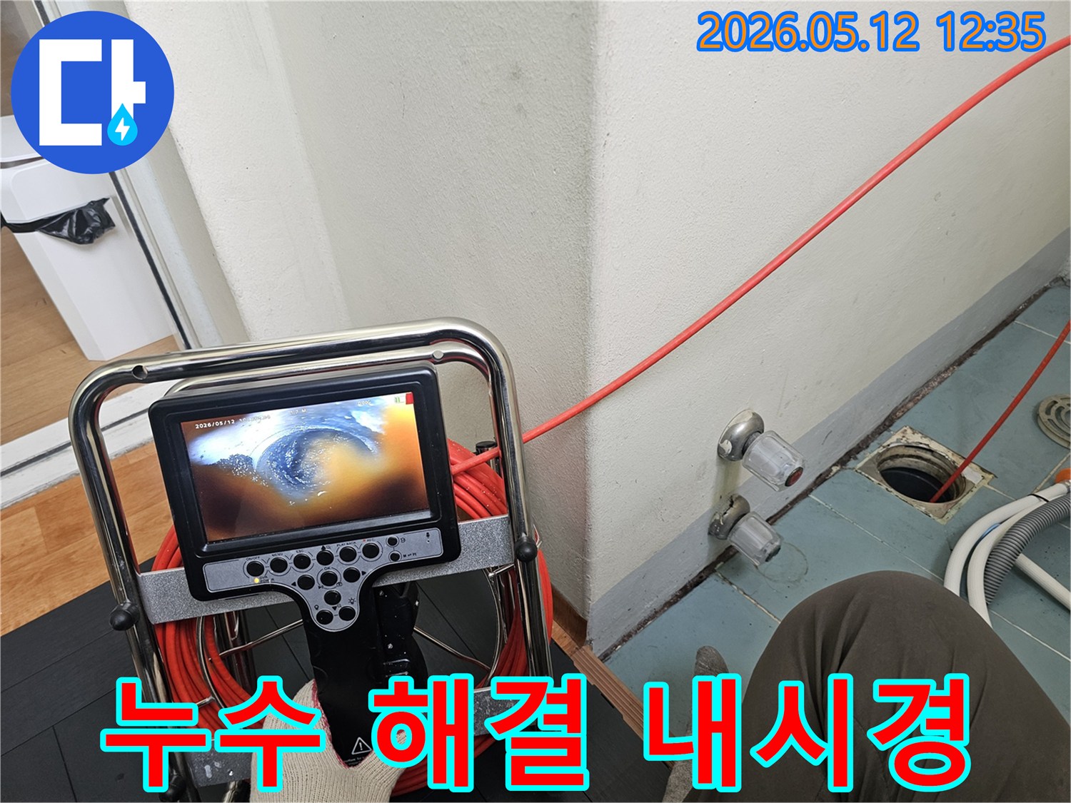 누수 문제를-빠르고 확실하게-해결하기 위해-배관 내시경으로-정밀 진단하는 모습