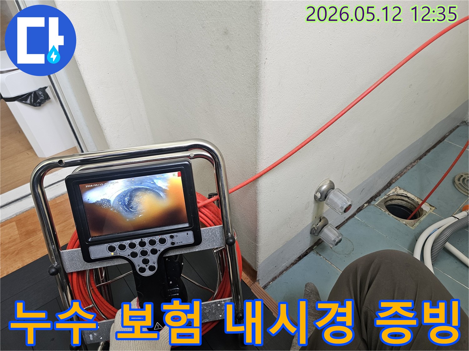 누수 보험 처리를 위한-증빙 자료 확보를 위해-배관 내시경으로-배관 내부를-촬영하는 모습