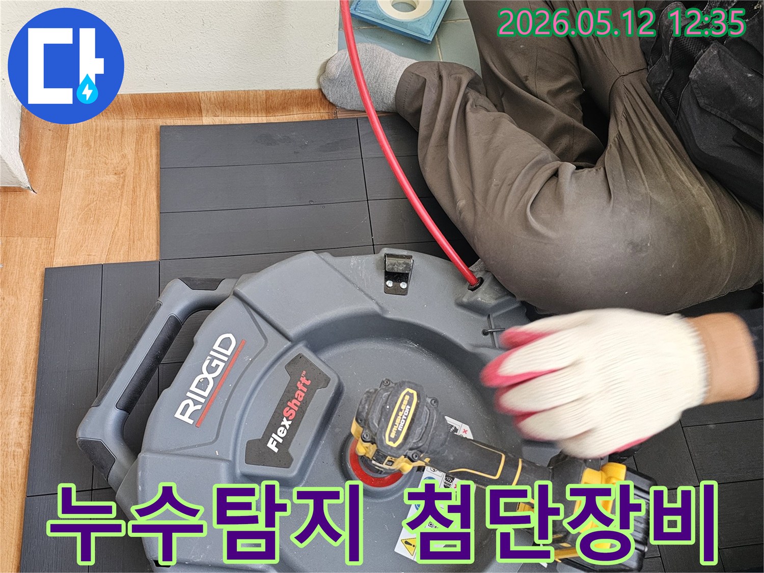 누수 전문가가-최첨단 탐지 장비로-정확한 누수 지점을-찾아내는 작업