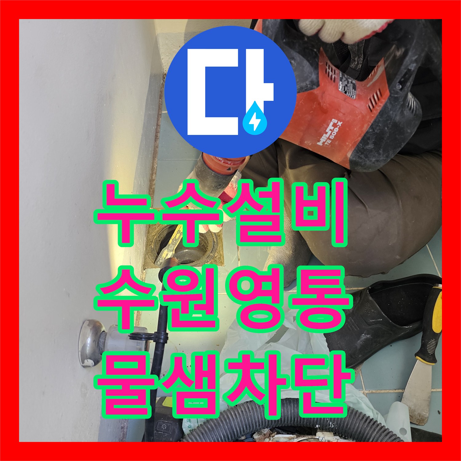 누수설비 아랫집 세탁실 천장 누수를 유가 방수층 보강으로 잡은 경기 수원시 영통구 후기