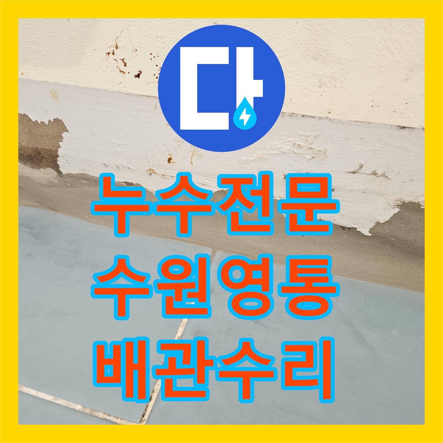 누수전문 아랫집 천장 누수를 유발한 세탁실 배수구 방수 결함 수리 경기 수원시 영통구