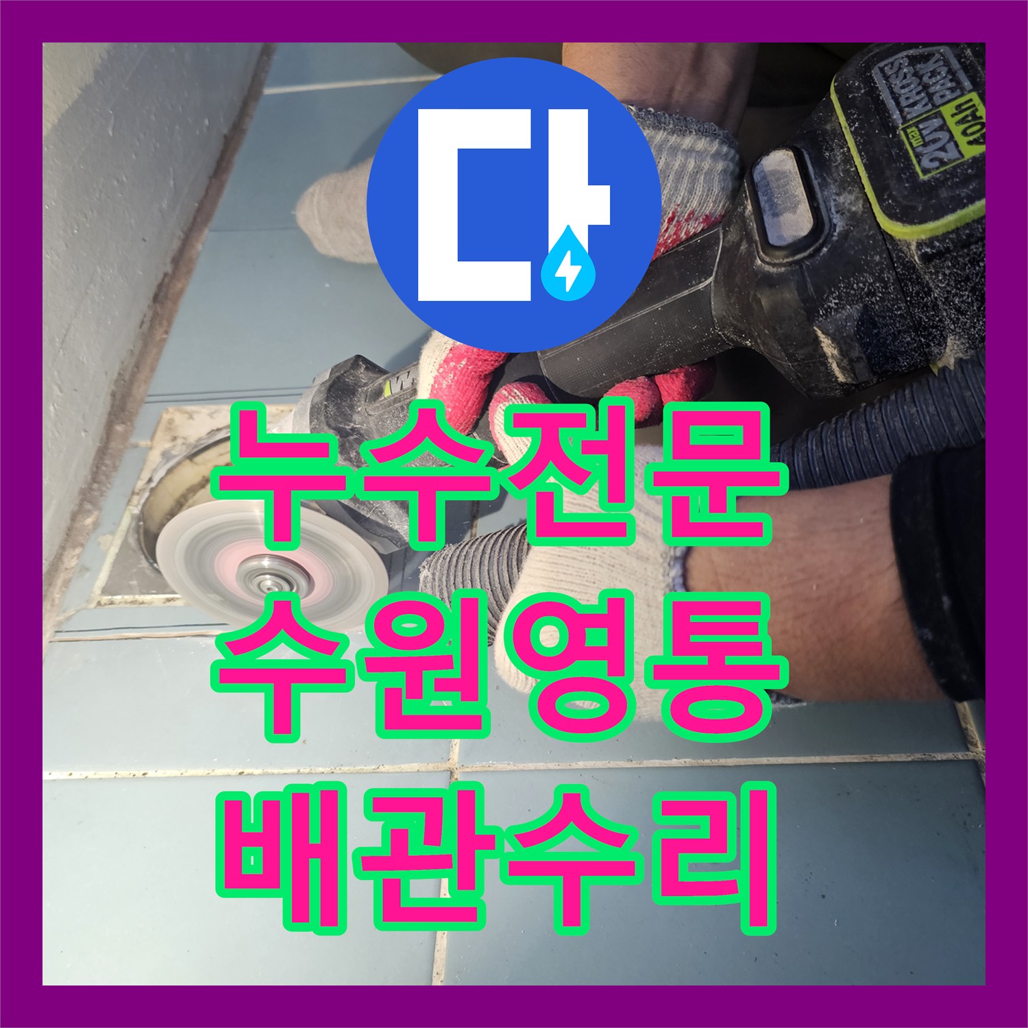 누수전문 아랫집 천장 누수를 유발한 세탁실 배수구 방수 결함 수리 경기 수원시 영통구