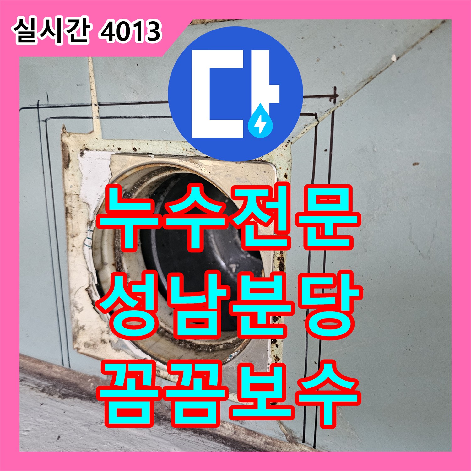 누수탐지전문업체가 찾아낸 세탁실 바닥 누수, 꼼꼼하게 보수 진행한 경기도 성남시 분당구