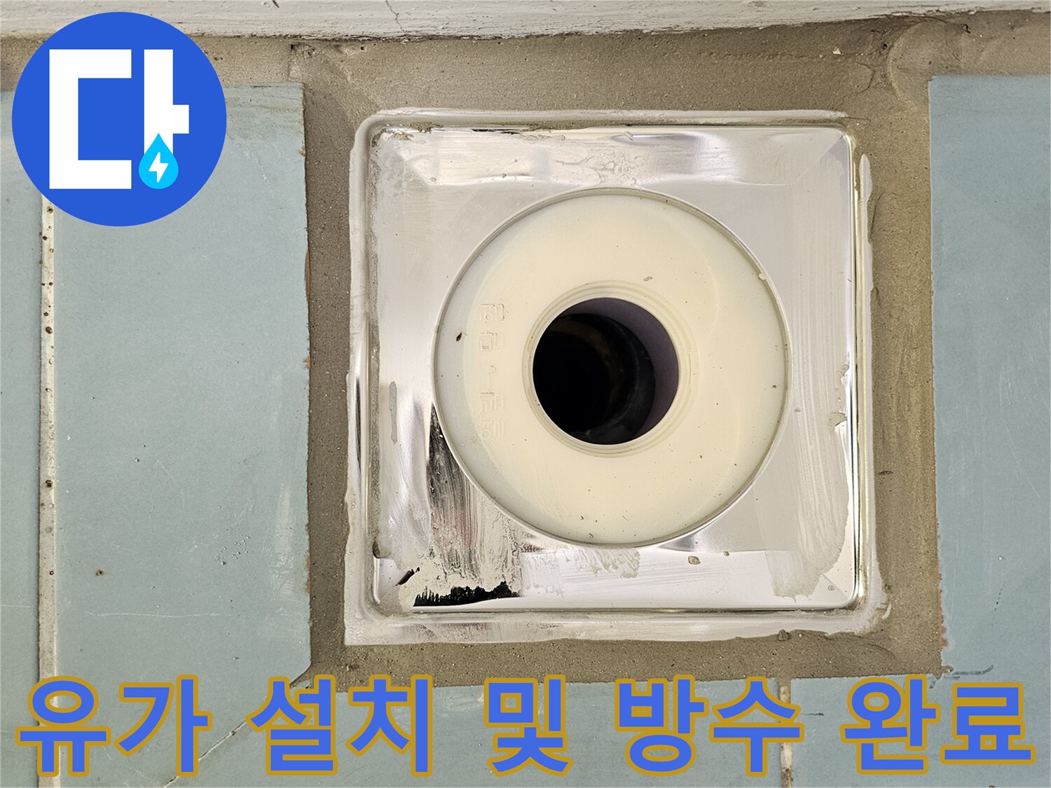 새로 시공된 유가와 주변 방수 마감 부위