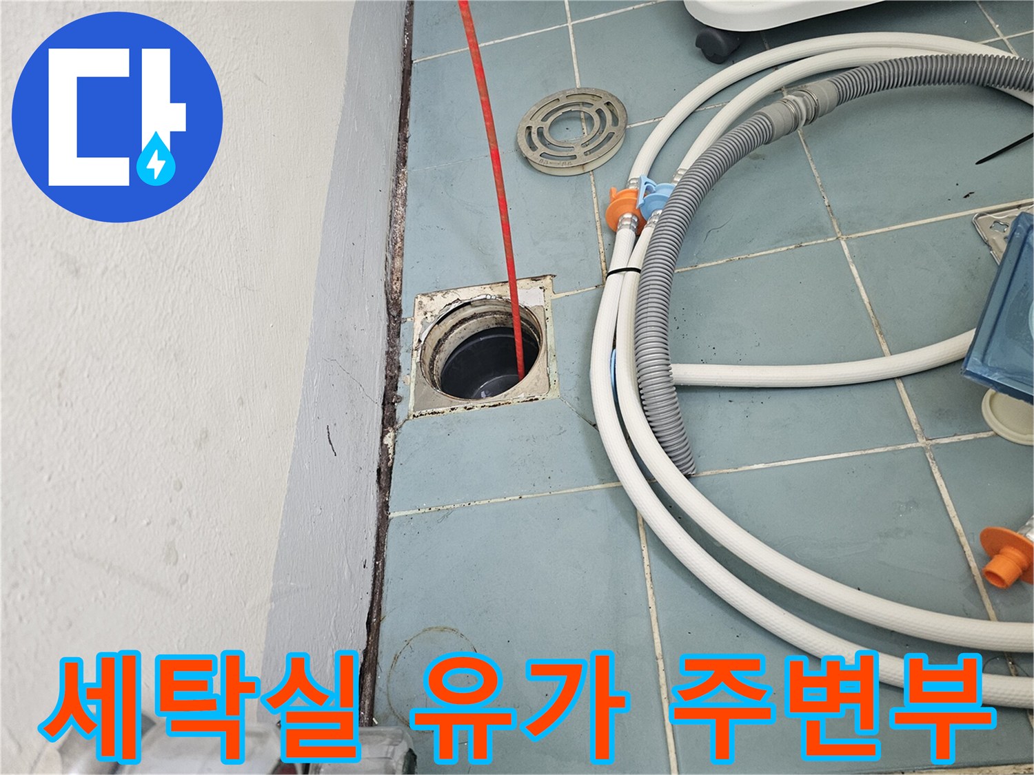세탁기 배수 호스와 바닥 유가 연결 부위