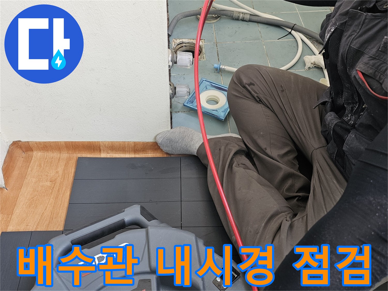 세탁실-배수관-상태를-확인하기-위한-내시경-장비-사용