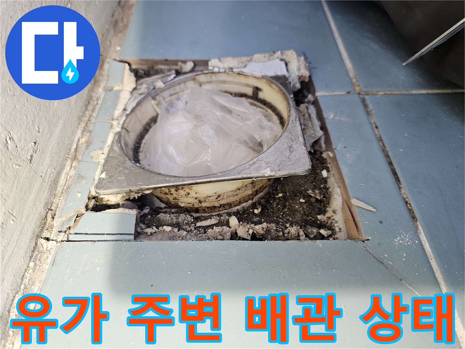 세탁실 유가 주변의 손상된 방수층과 노출된 배관 모습입니다.