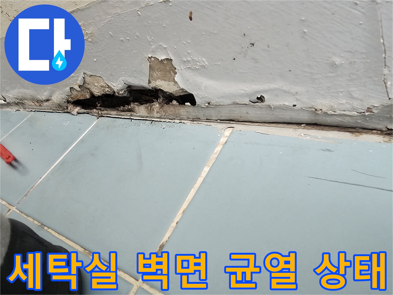 수원 영통구 세탁실 벽면의 타일과 벽체 사이 균열 및 탈락 현상