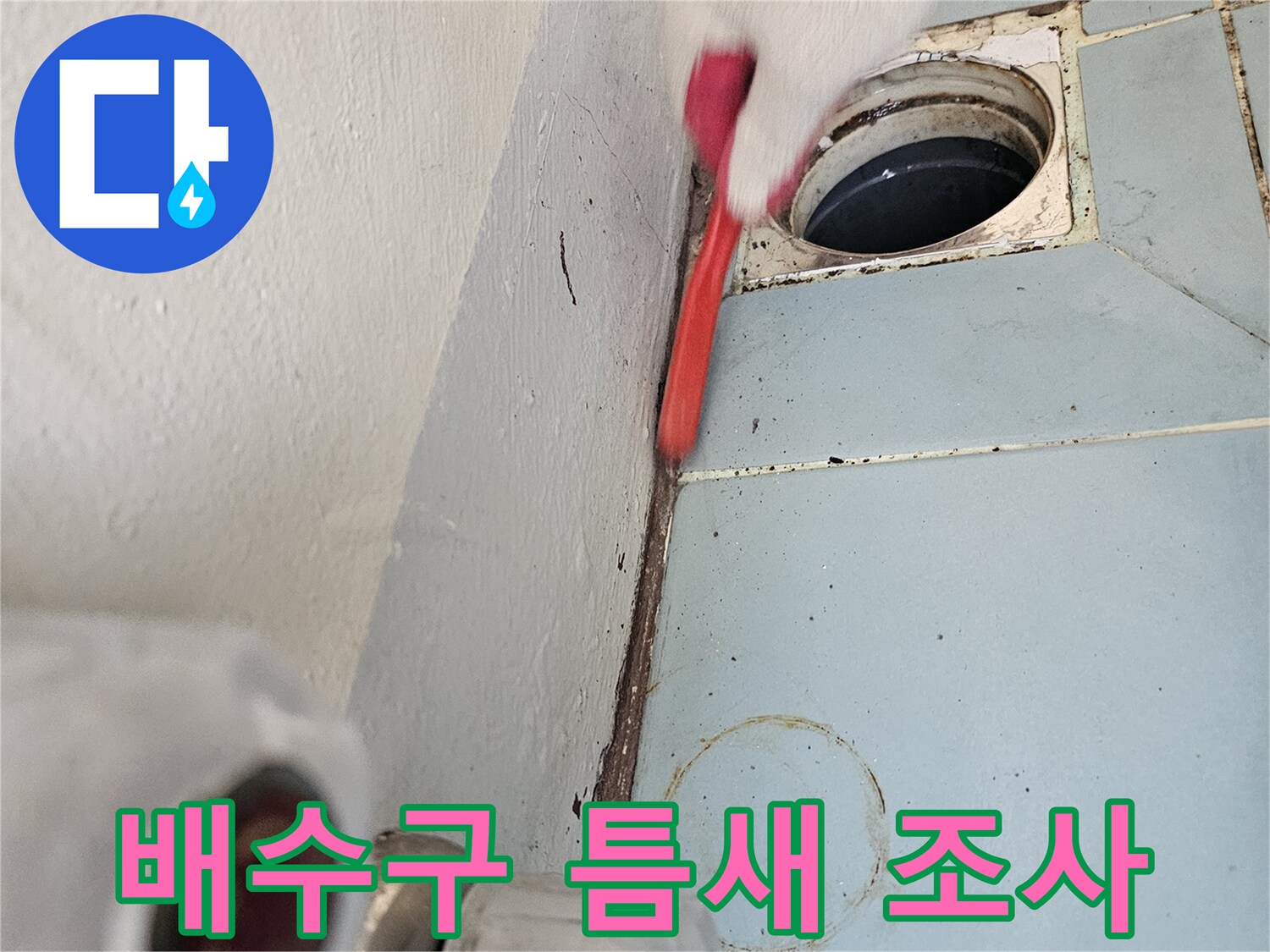 영통 세탁실-유가 주변의 벌어진 틈새와 노후된 마감 확인