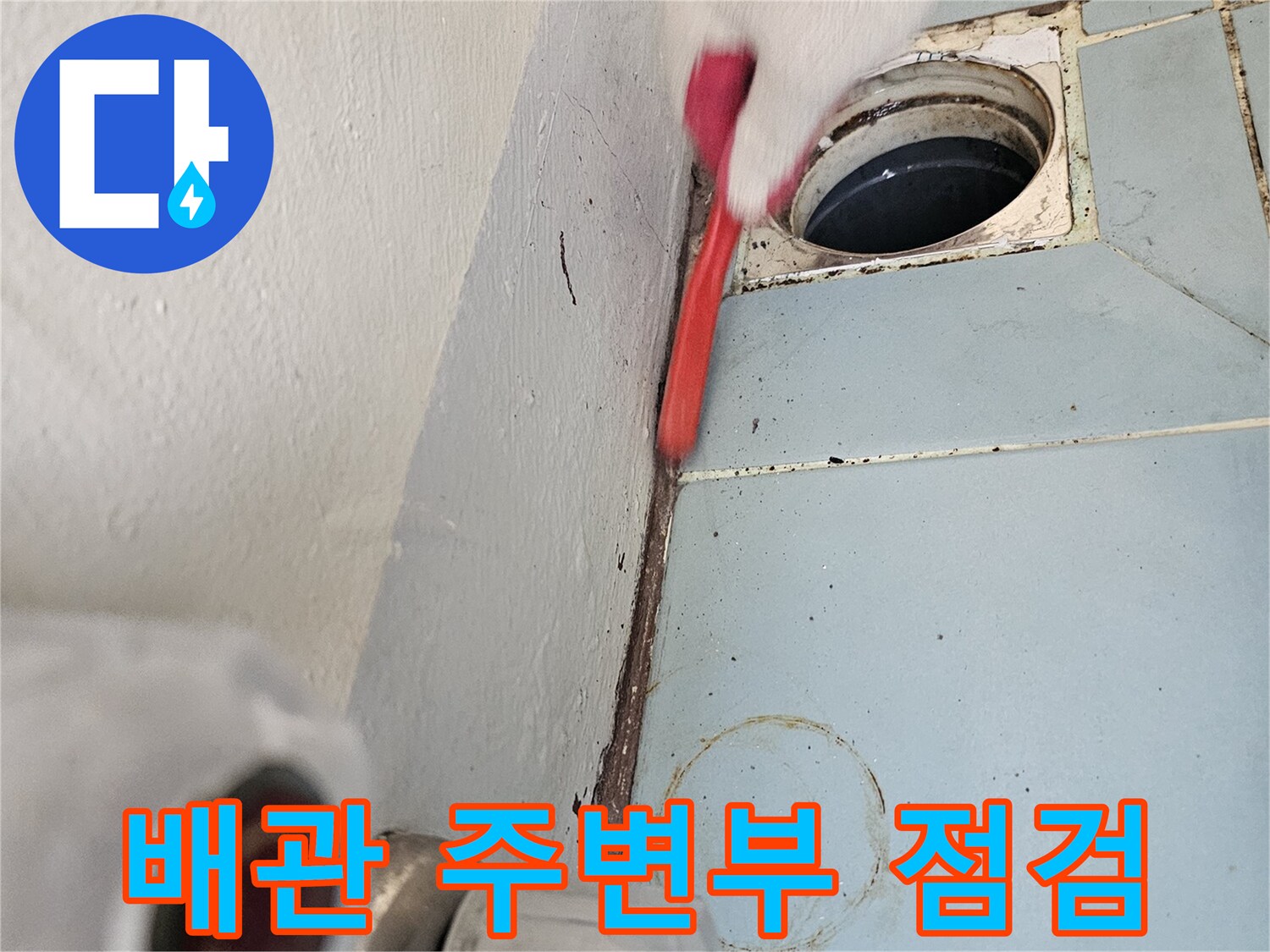 영통 세탁실-유가와 타일 사이의 벌어진 틈새 확인 작업
