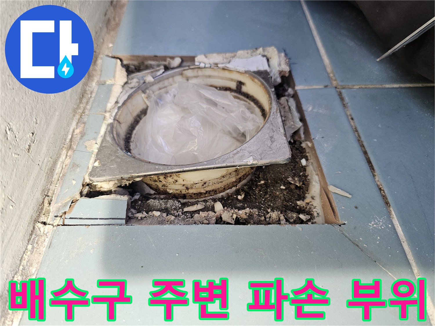 유가 탈거 후 드러난 배관과 타일 사이의 누수 지점