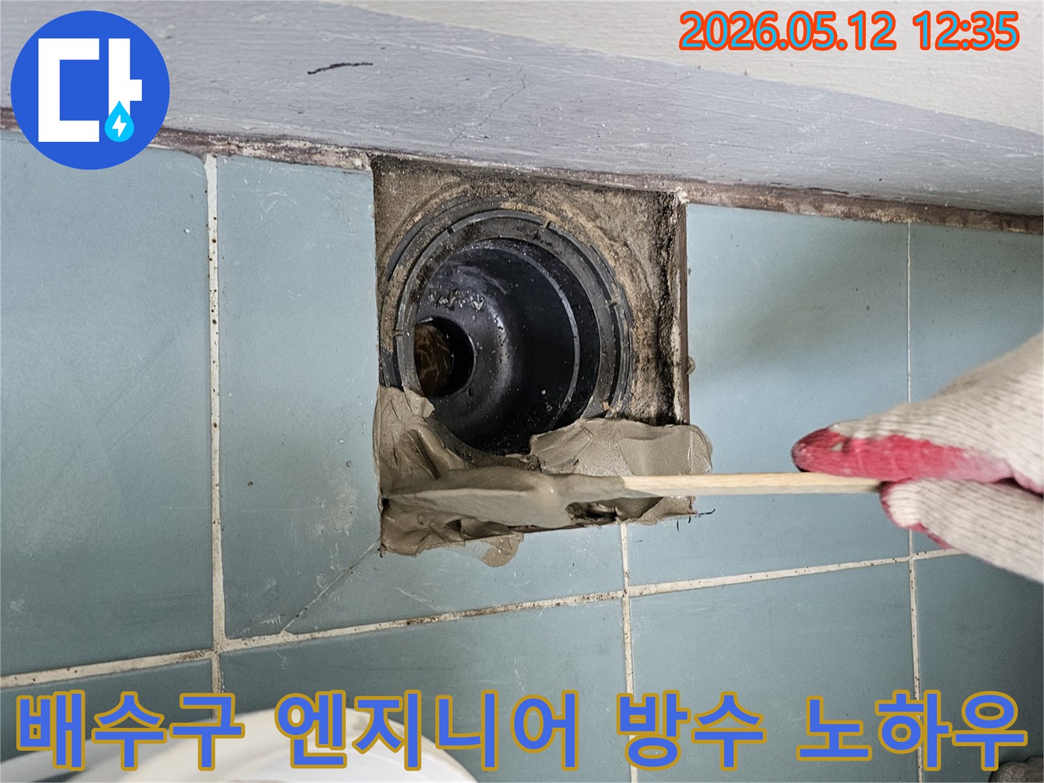전문-엔지니어가-욕실-바닥-배수구-주변-누수-지점에-오랜-경험과-노하우를-바탕으로-특수-방수재를-적용하여-시공하는-모습
