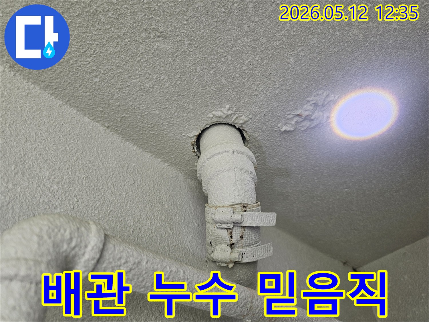 천장 배관 주변에-발생한 누수로 인해-페인트가 벗겨지고-곰팡이가 의심되는-상황입니다