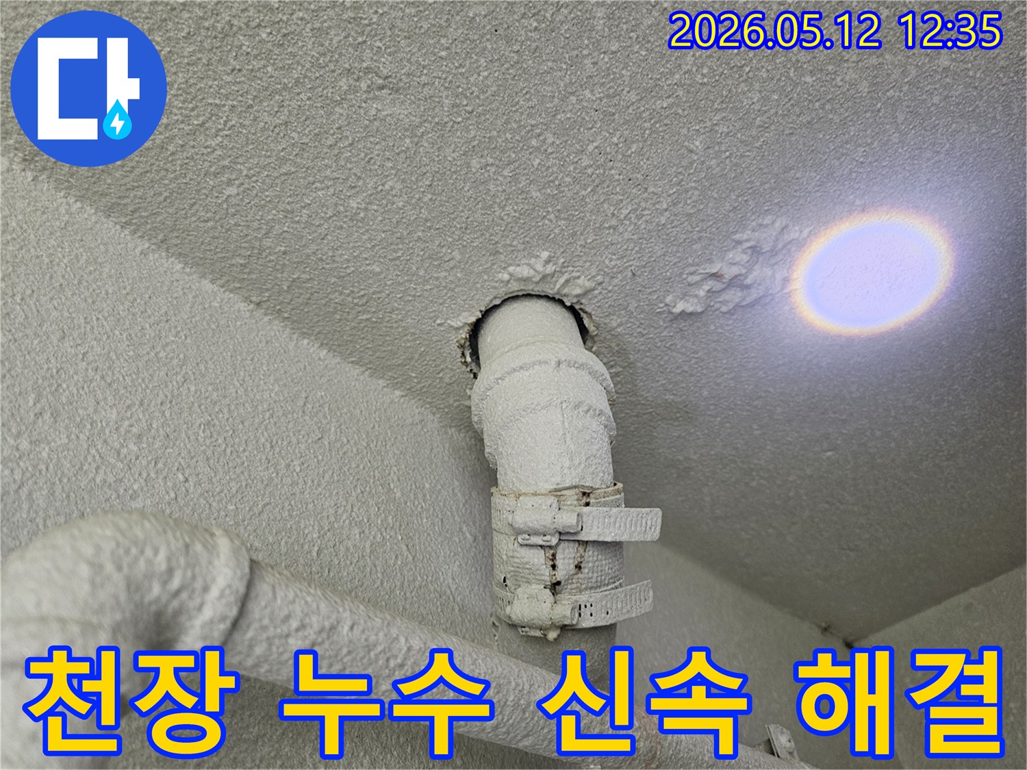천장 배관 주변에-발생한 누수로 인해-페인트가 부풀어 오르고-변색된-모습입니다