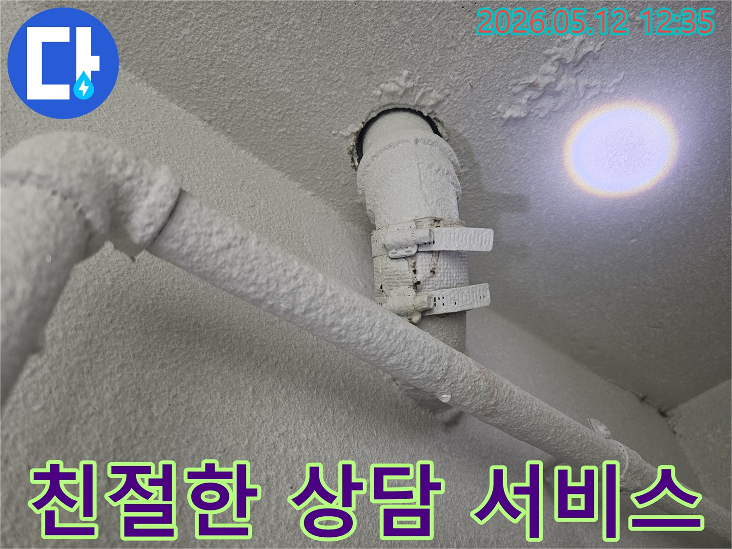 천장-배관에서-발견된-누수-흔적에-대해-친절하게-상담하고-서비스를-제공하는-모습입니다