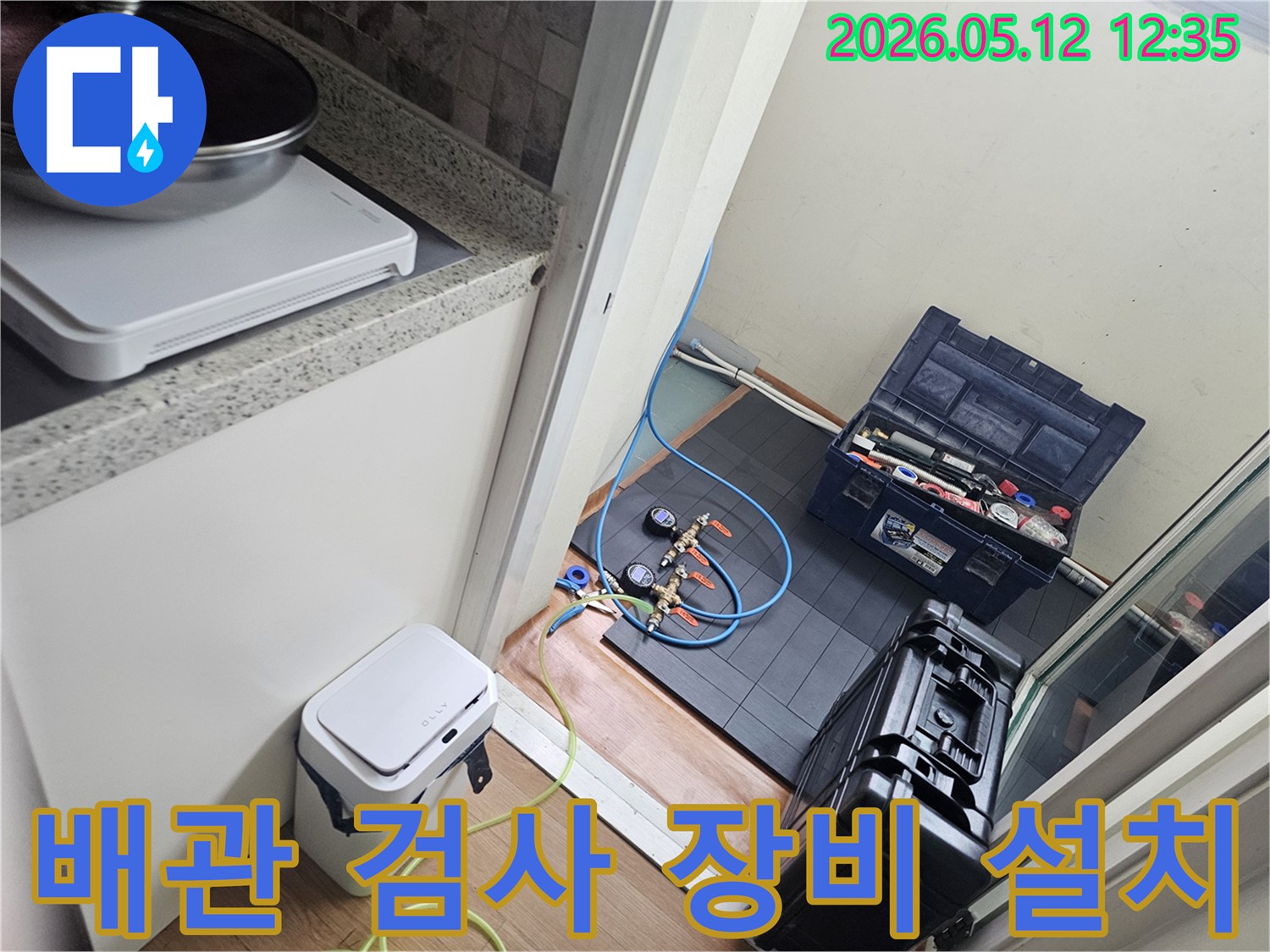 청명마을 아파트의-누수 원인을 찾기 위해-배관 검사 장비를-설치하고-정밀 진단을 준비하는 모습