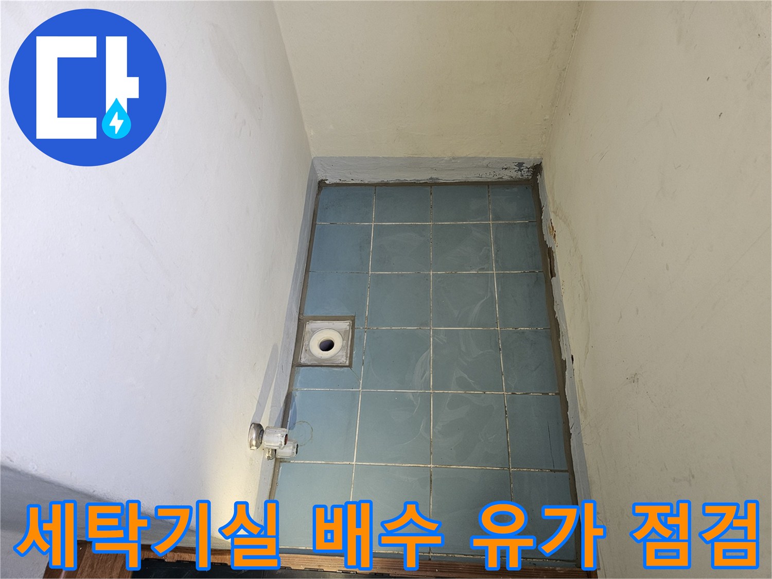 푸른색 타일 바닥에 위치한 세탁실 배수구 근접 사진