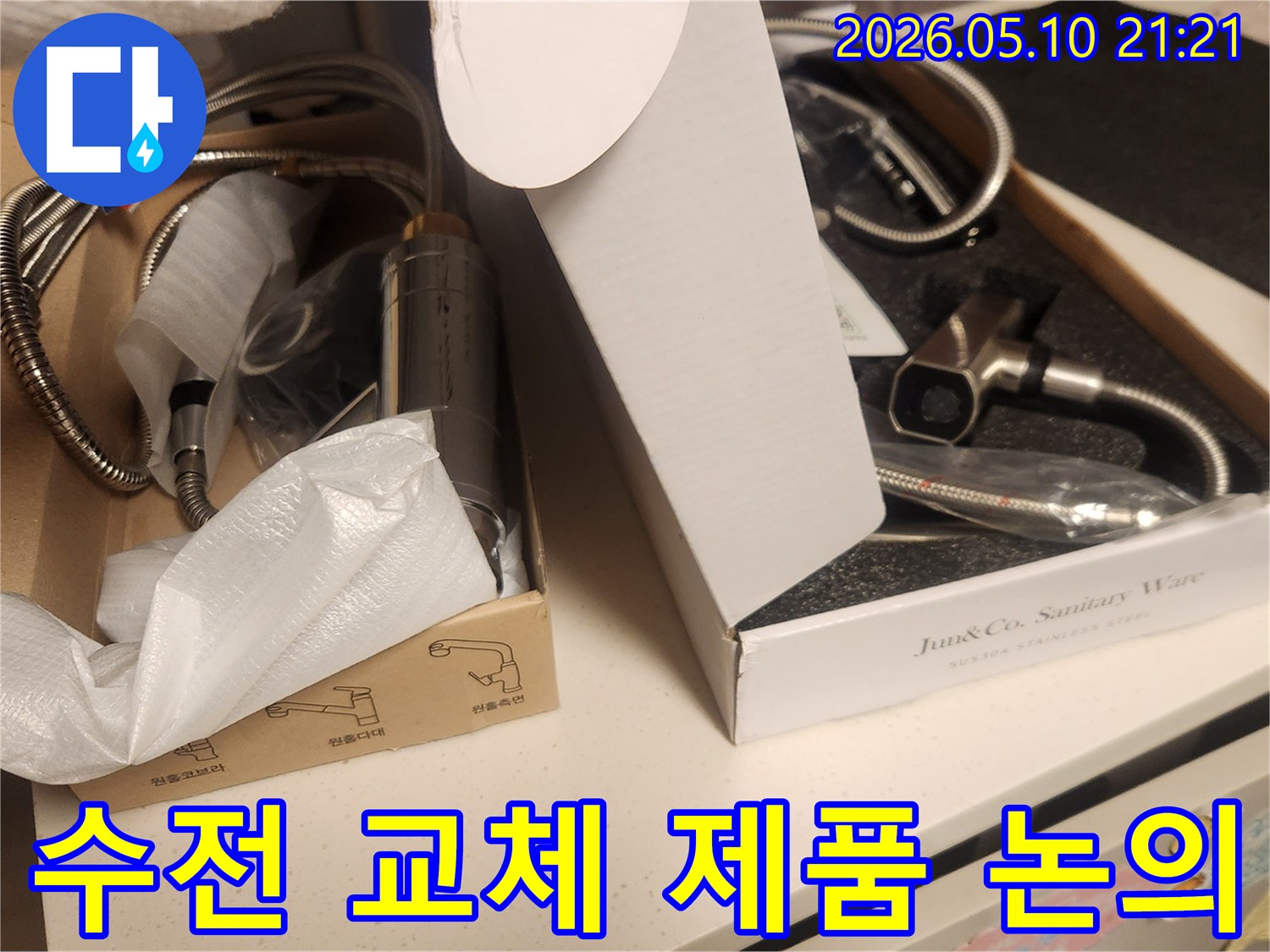 누수-수리-후-설치할-새로운-수전의-종류를-고객과-함께-논의하는-모습