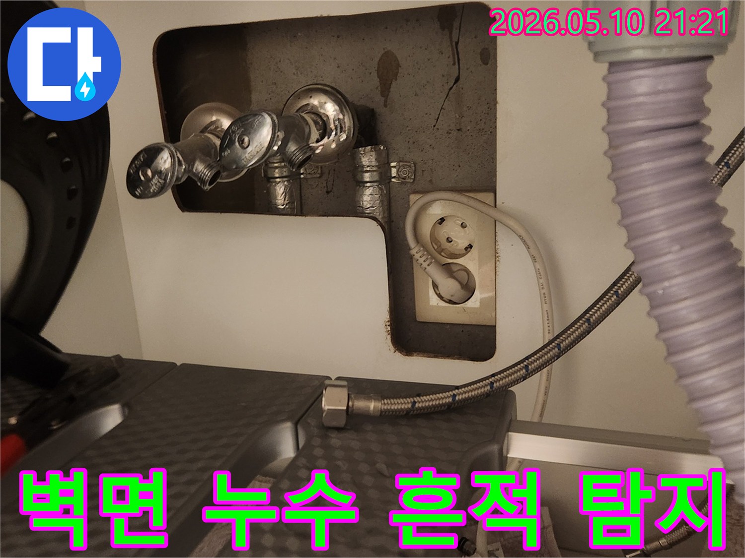 누수 원인 파악을 위해-세탁실 수도 밸브와 고압호스를 분리하고-배관 상태를 점검하는 전문적인 모습입니다.