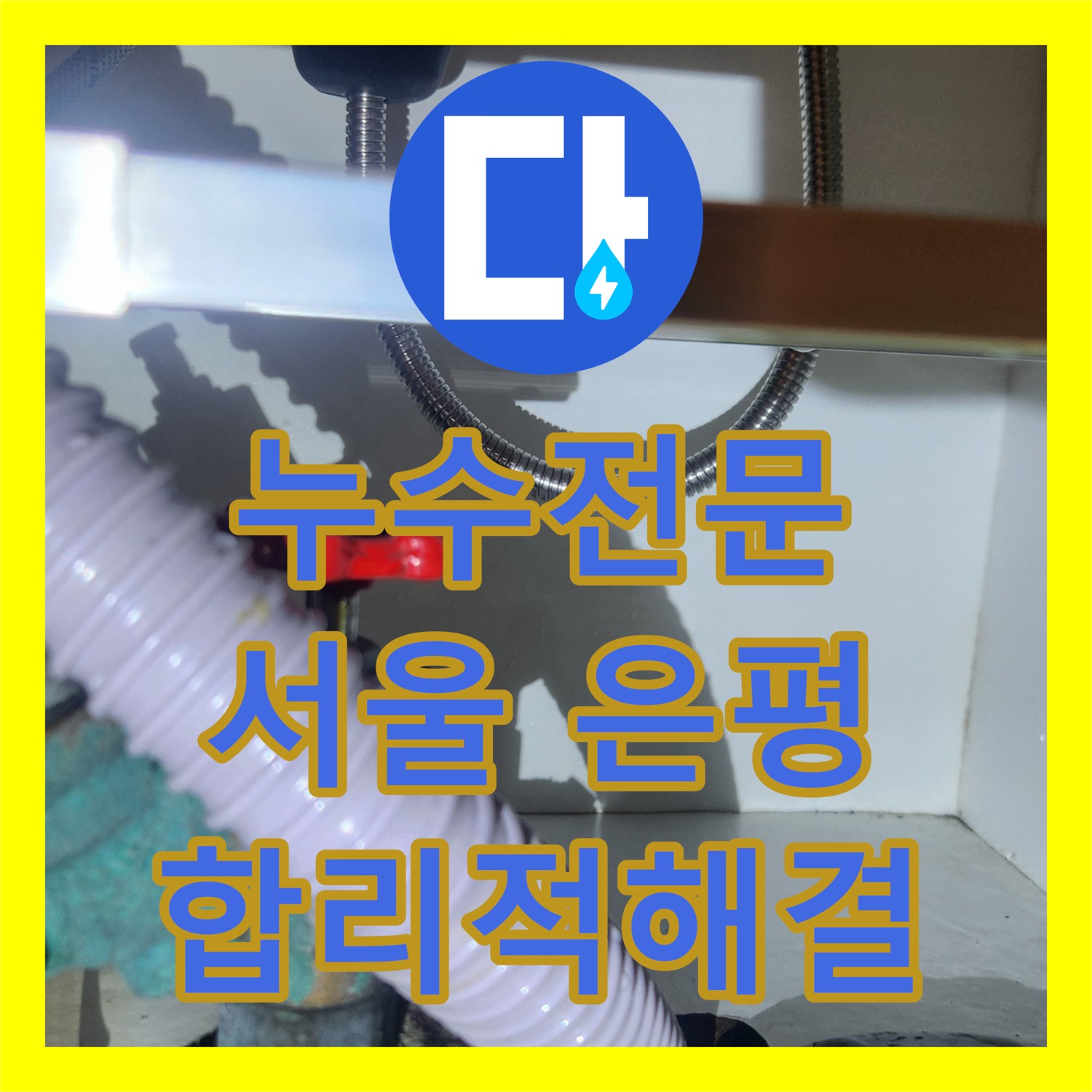 누수전문업체, 오래된 수전으로 인한 누수, 전문적인 진단과 교체 시공으로 해결한 서울 은평구