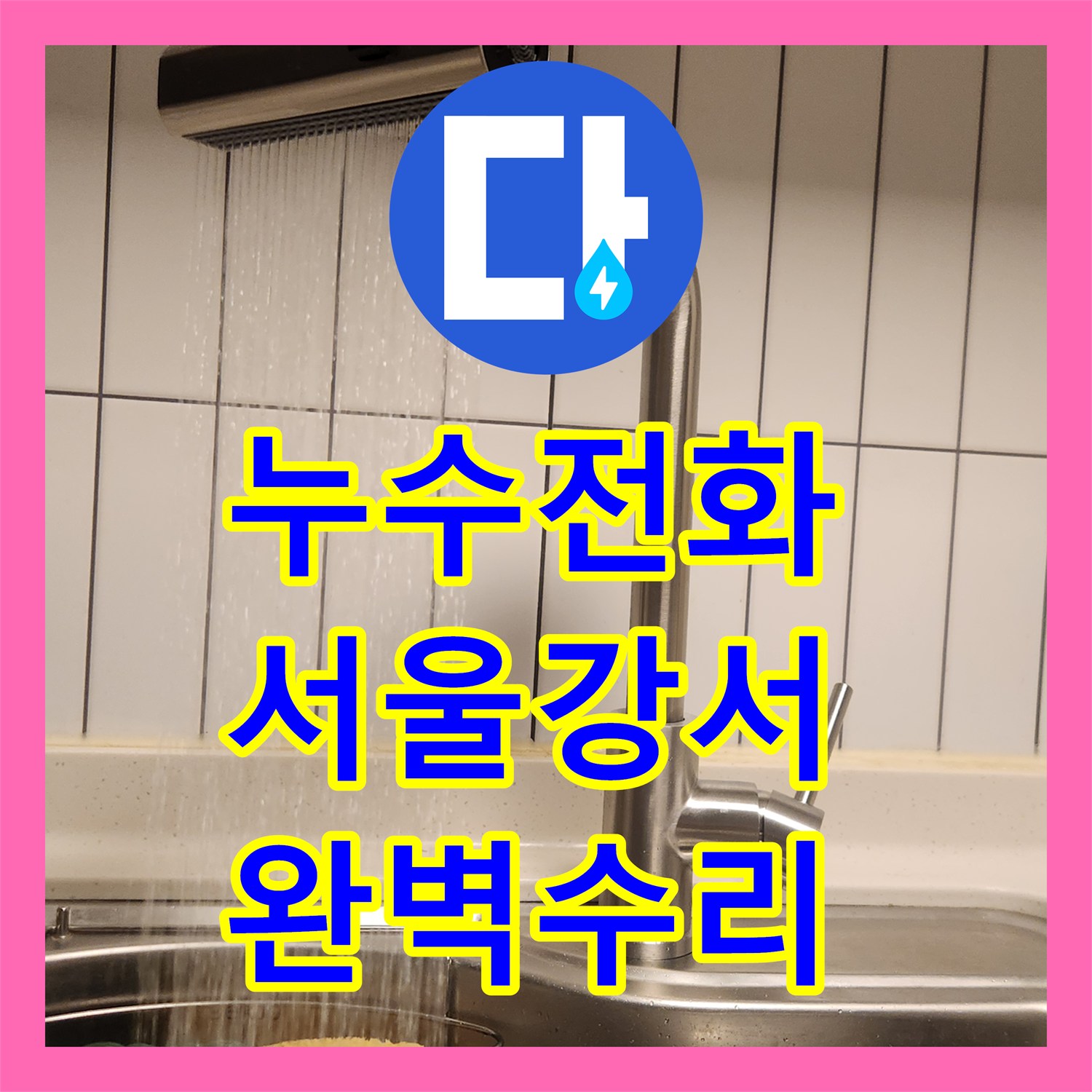 누수전화번호, 주방 싱크대 물 떨어짐으로 걱정하시던 강서구 고객님 댁을 신속하게 진단하고 수리 완료한