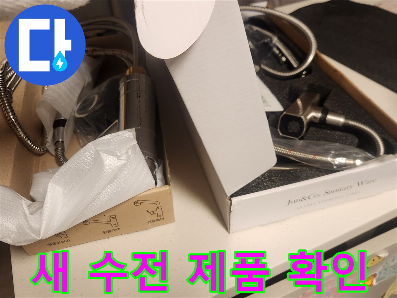 배관 교체 공사 후-고객님께서 설치할-새로운 수전 제품들을-꼼꼼하게 확인하며 선택하는-현장 이미지입니다.