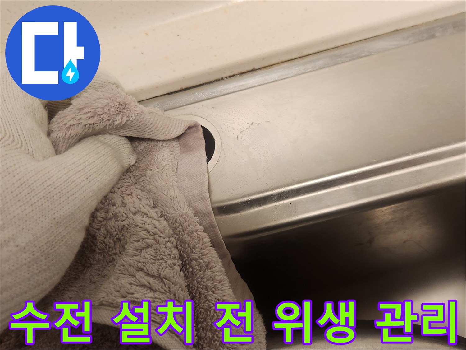 새 수전 설치를 위해-싱크대 주변을 철저히 청소하며-위생적인 환경을 조성하는 작업입니다