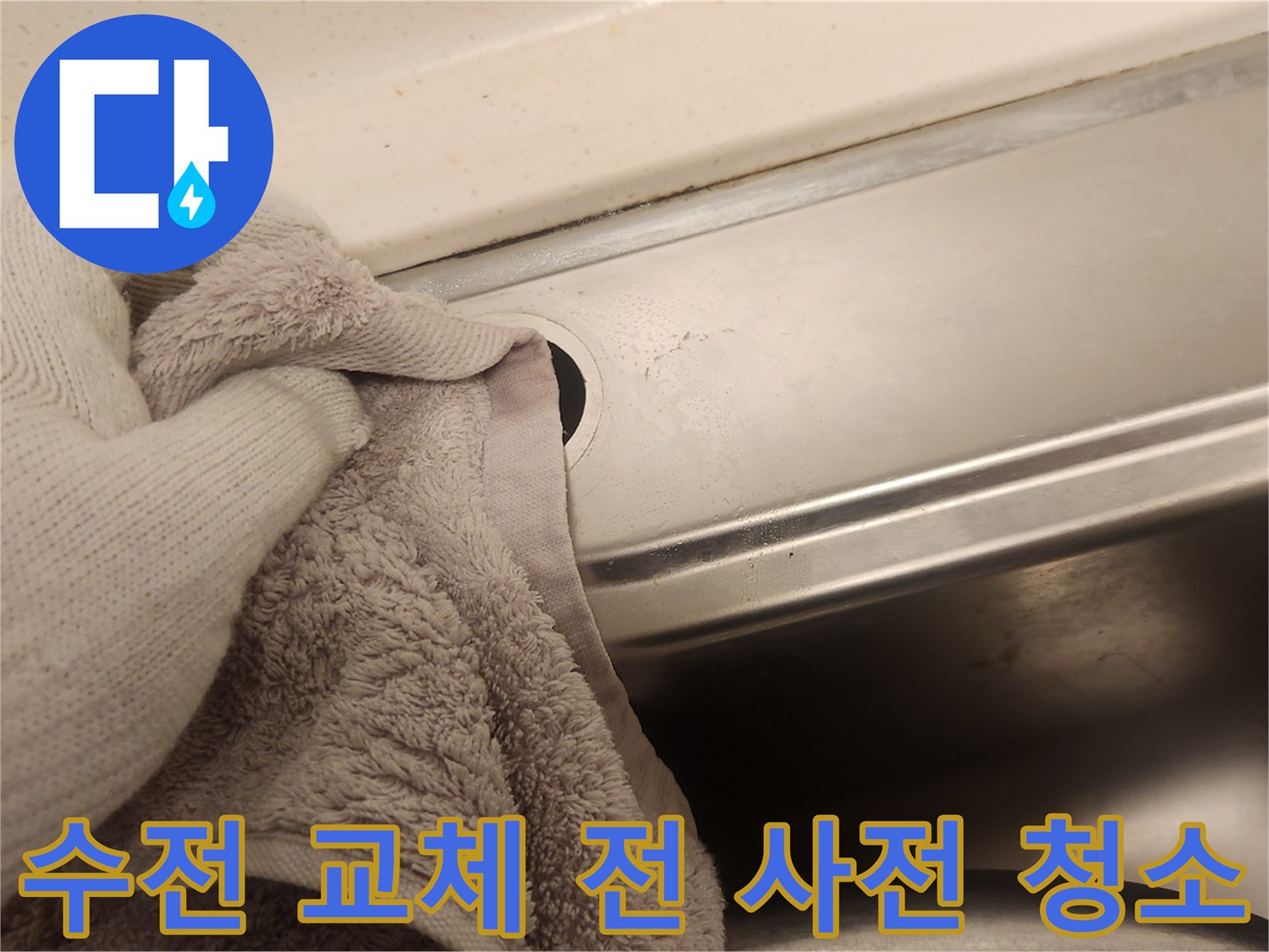 새 수전 설치를 위해-싱크대 주변의 묵은 때를 철저히 제거하며-청결한 환경을 조성하는 작업입니다