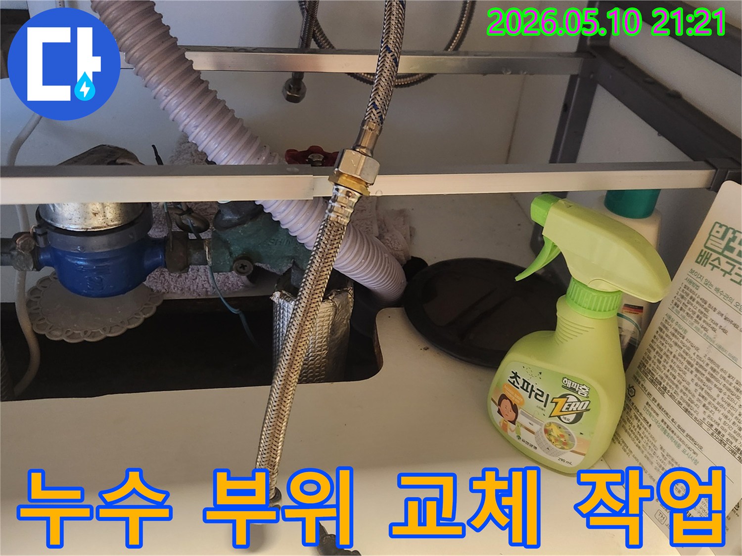 싱크대 하부에서 냉온수 연장선이 연결된 모습입니다-누수 발생 지점을 확인하고 교체를 준비 중입니다.