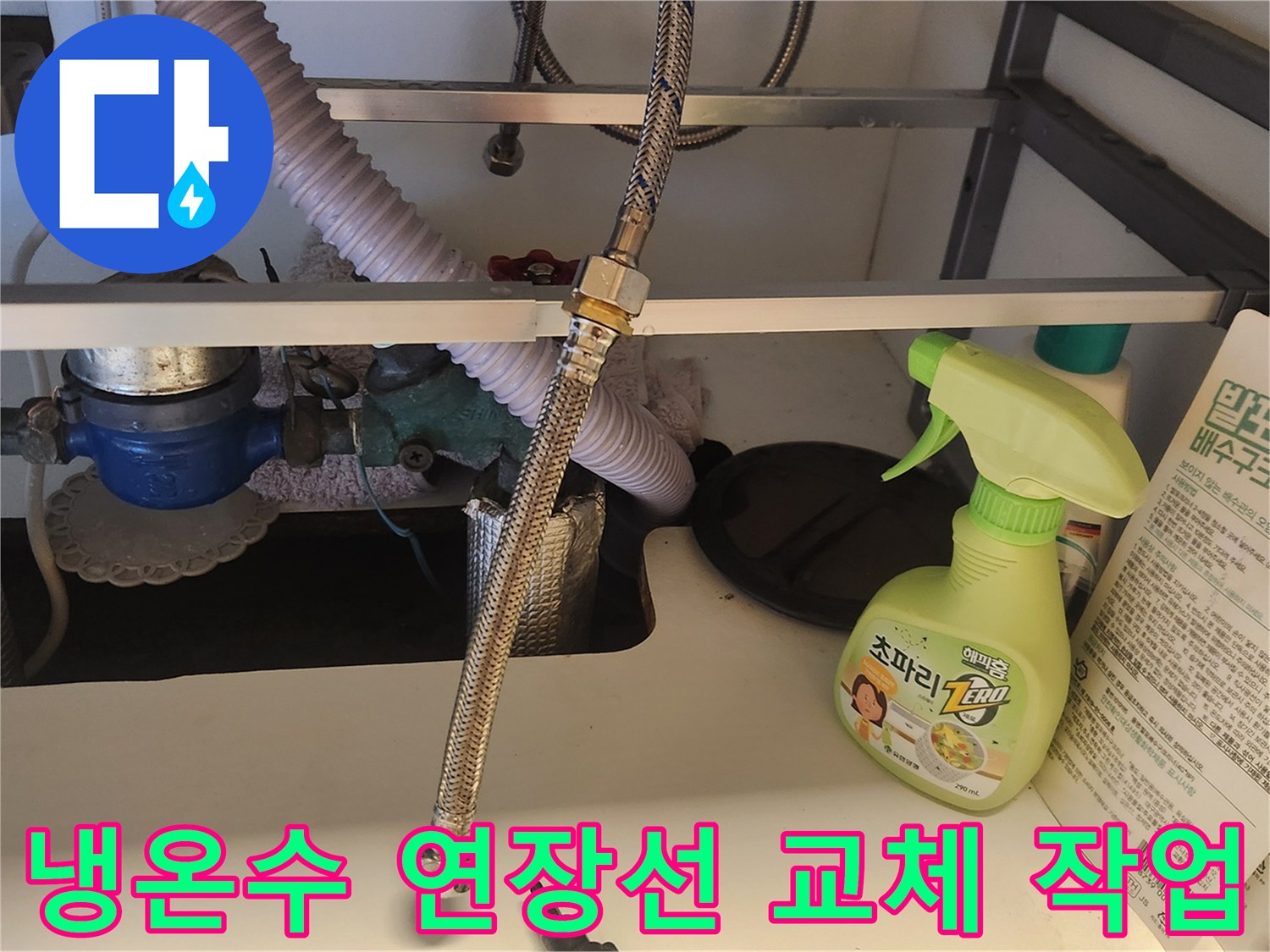 싱크대 하부장-내부에서-냉온수 연장선-교체 작업이-진행되는 모습입니다