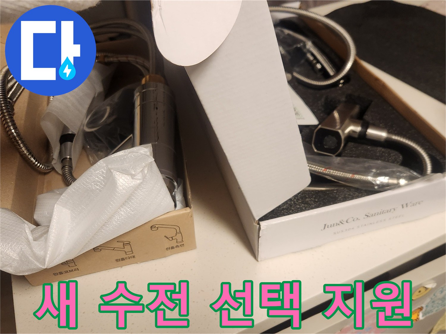 주방 누수 공사 후-고객님께서 직접 고르실-새로운 수전 제품들이-박스에서 나와 선택을 기다립니다.
