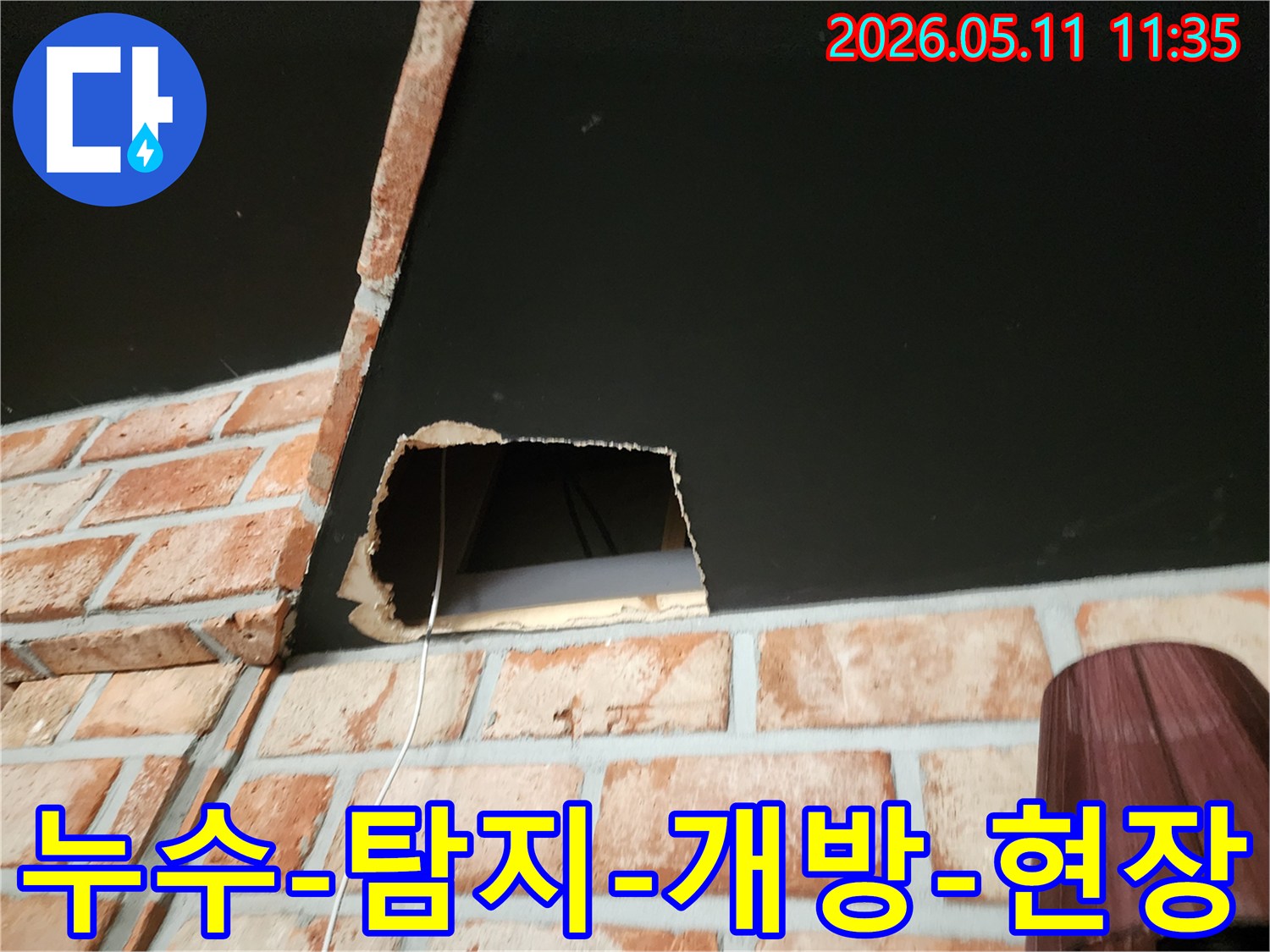 천장 누수 지점을 정확히 파악하기 위해 최소한의 크기로 천장을 개방한 모습입니다.