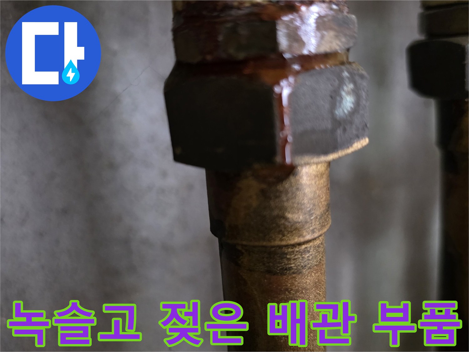 부식된 금속 너트와 습기가 보이는 배관 연결 상태 사진