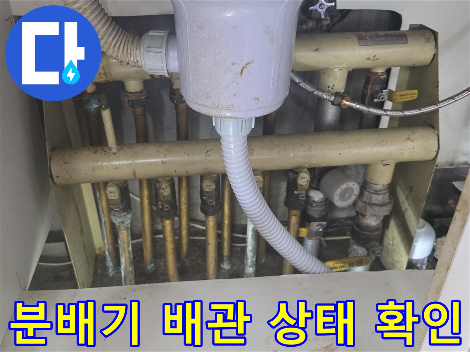 싱크대 하단 배관-보일러 분배기-연결부 점검 모습