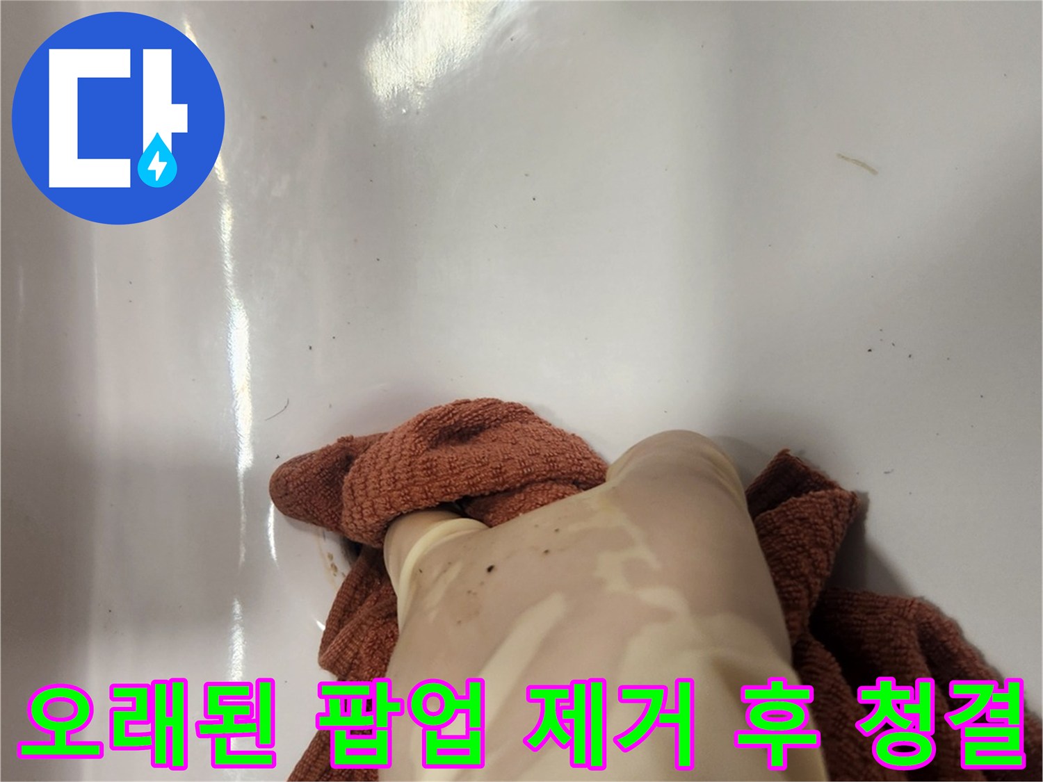 노후된 세면대 팝업 배수구를 제거한 뒤-주변을 청결하게 만드는 작업 사진입니다