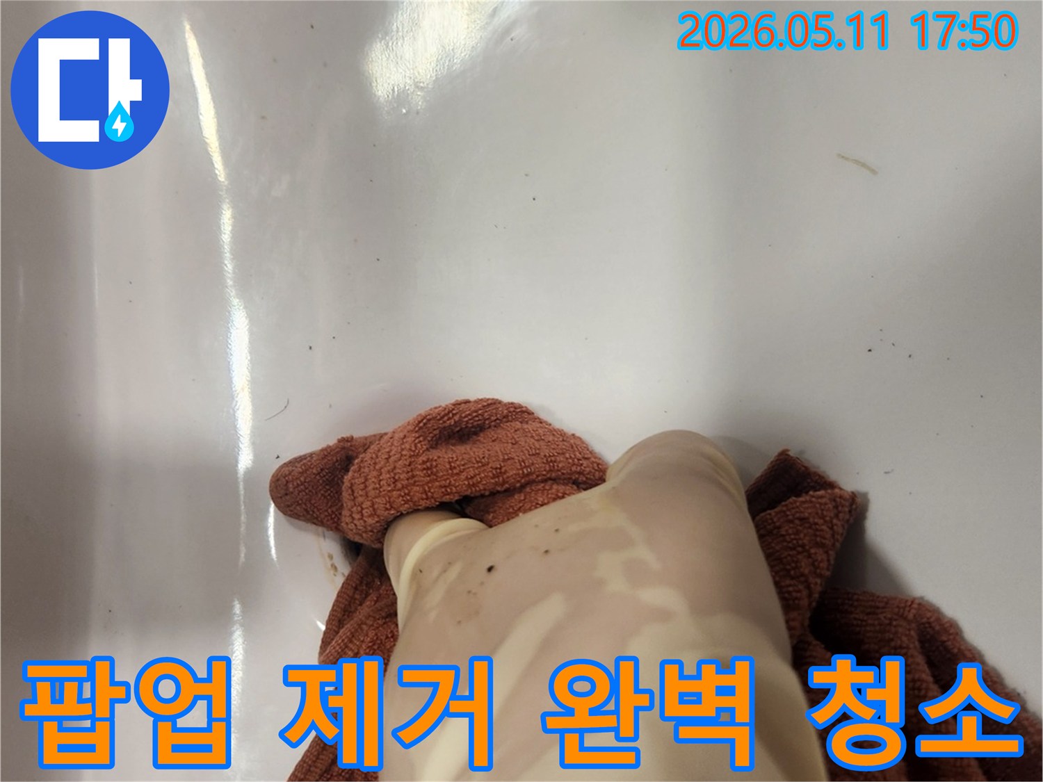 노후된 팝업을 제거한 후- 배수구 내부를 깨끗하게 청소하는 작업 현장입니다