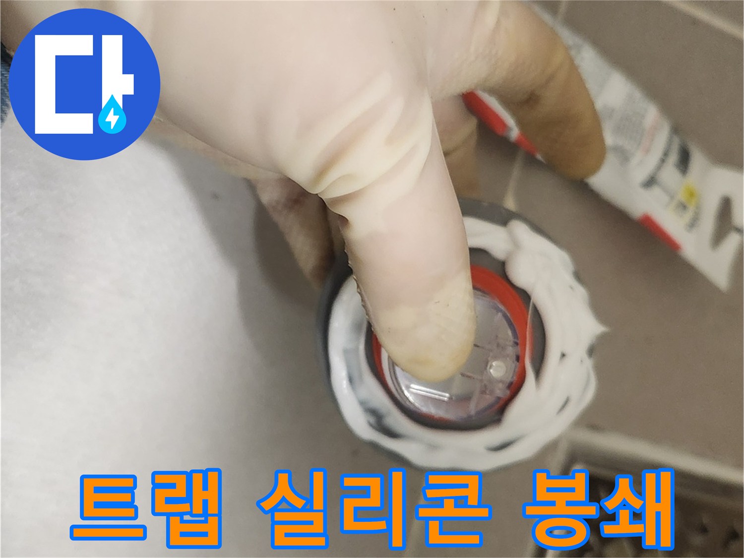 누수 엔지니어가-하수구 트랩 설치 전-실리콘으로 틈새를 완벽하게 메워-누수를 원천 봉쇄하는 모습