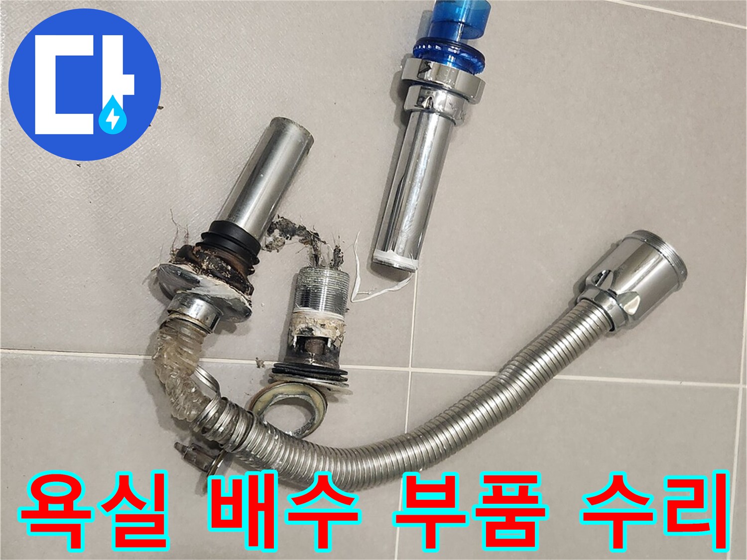 누수 원인이었던-낡은 폽업과-배수관을-새것으로 교체하기 위해-철거하는 사진입니다.