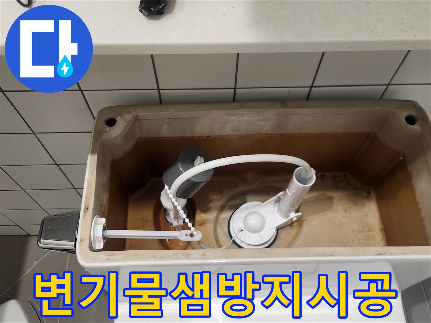 변기 물샘을 완벽하게 방지하기 위해-새로이 설치된-고품질 변기 부속품들의 모습