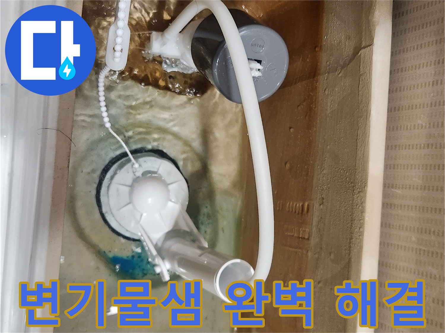 변기 물탱크 안의-새로운 부속들이-누수 없이-정상적으로 물을 가두고-작동하는 모습입니다