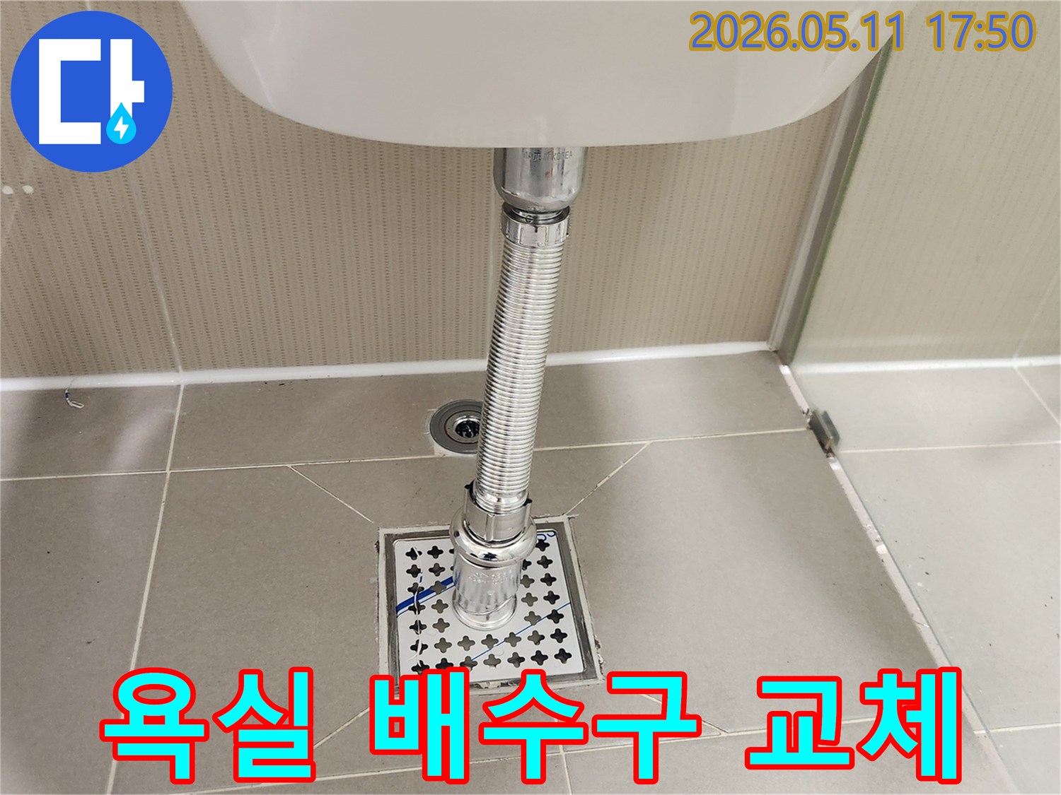 세면대 배수관이-욕실 바닥의-새로운 육가 배수망에-정확하게 연결된-시공 완료 사진입니다.